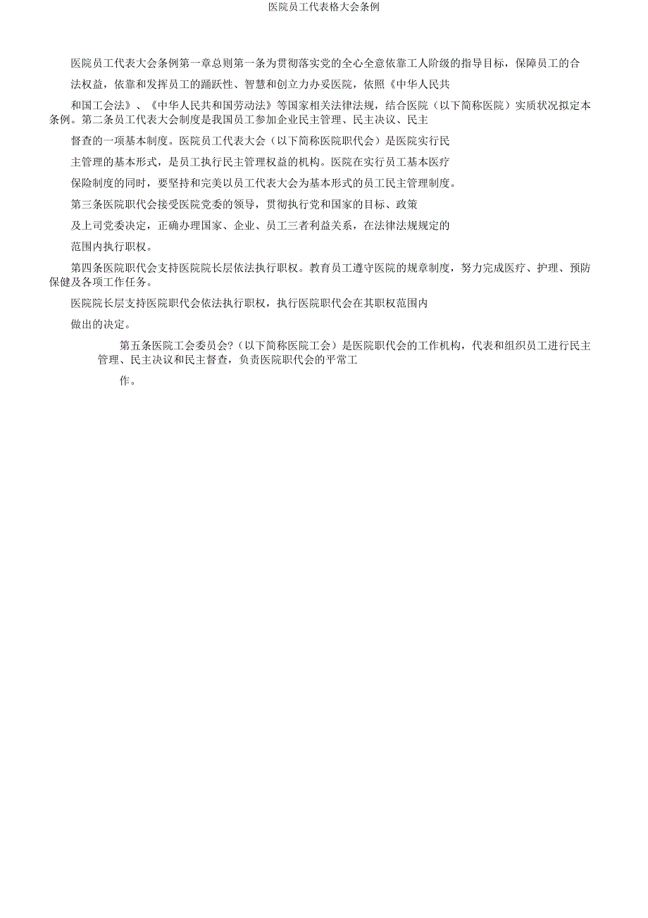 医院职工代表格大会条例.docx_第1页