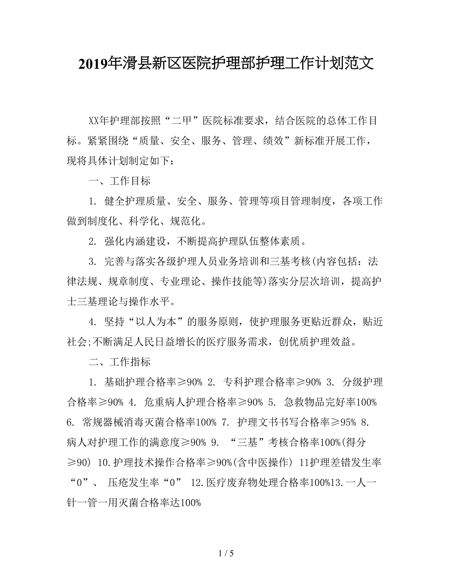 2019年滑县新区医院护理部护理工作计划范文.doc_第1页