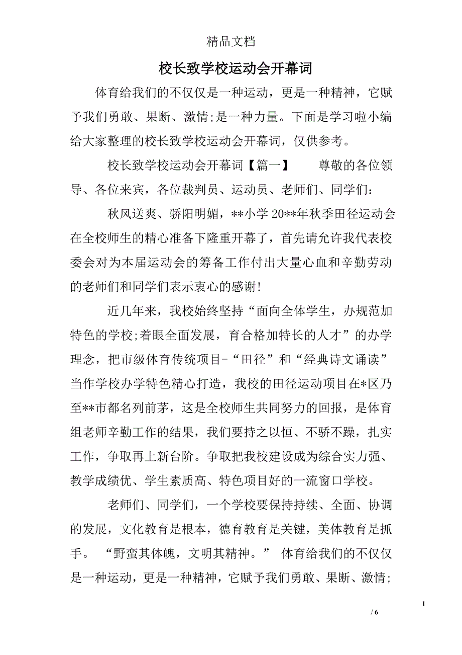 校长致学校运动会开幕词_第1页