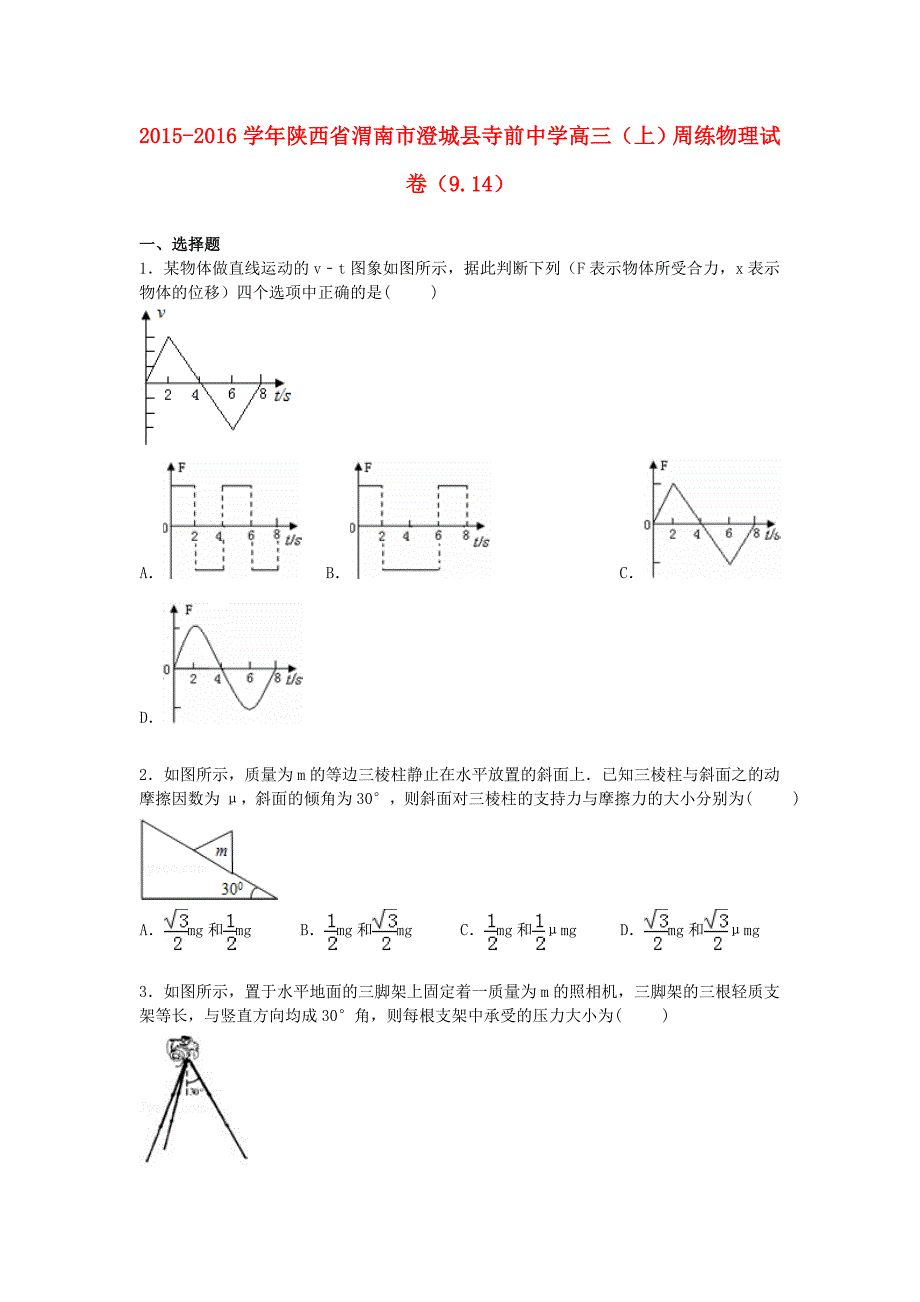 陕西省渭南市澄城县寺前中学2016届高三物理上学期周练试卷9.14含解析_第1页