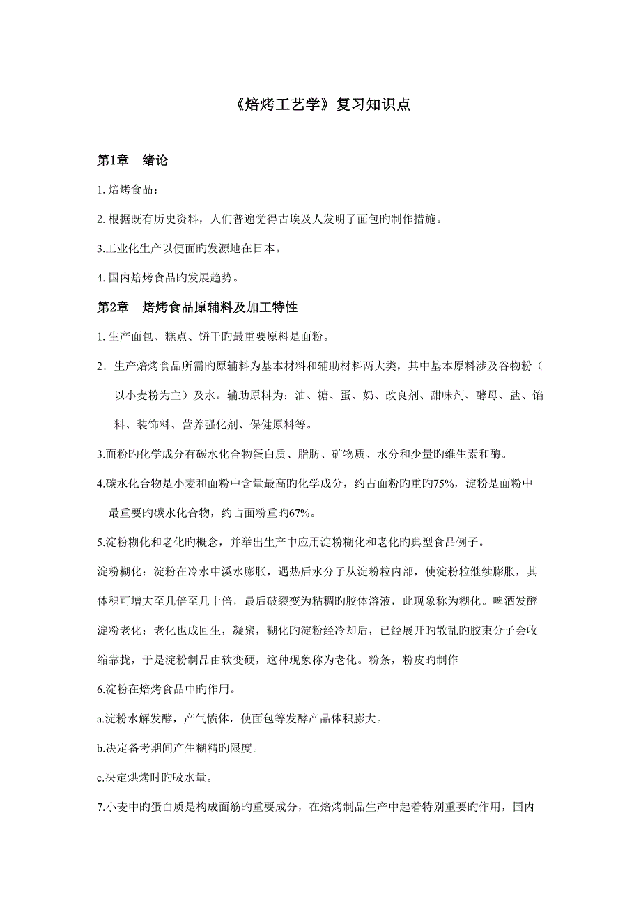 2022焙烤知识点_第1页