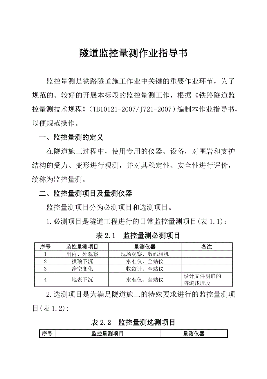 施工监控量测作业指导书修改doc_第2页