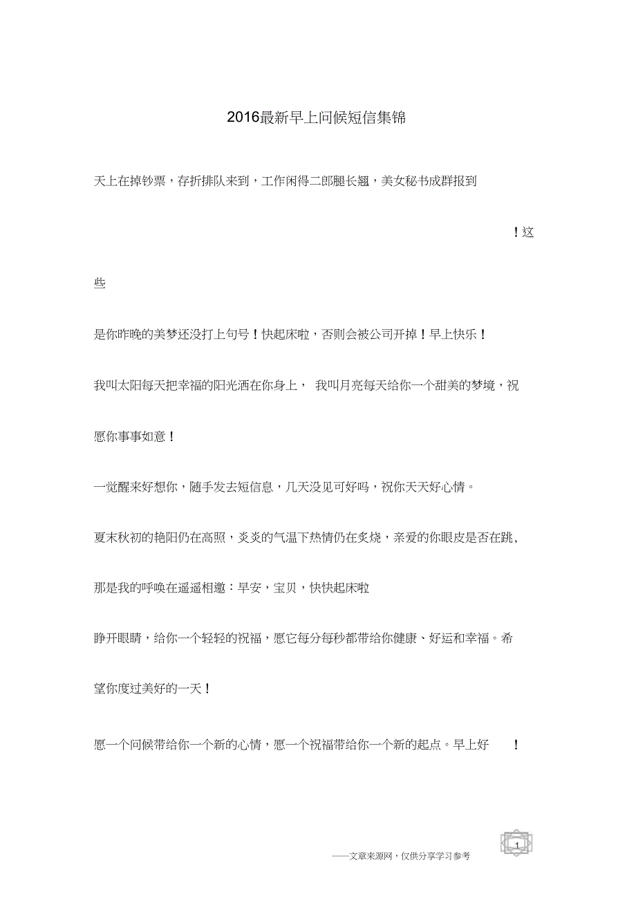 2016最新早上问候短信集锦_第1页