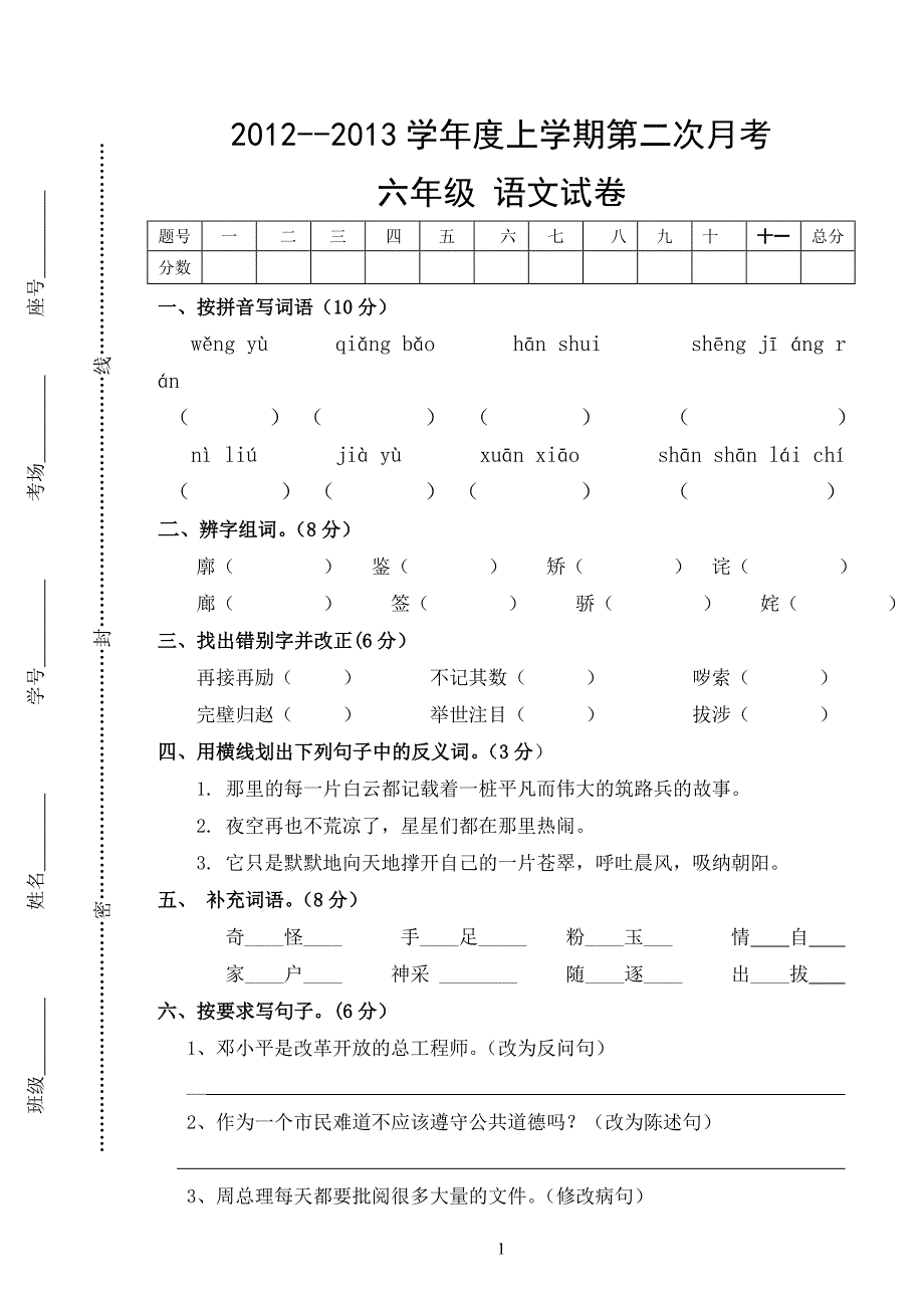 六年级语文试卷.doc_第1页