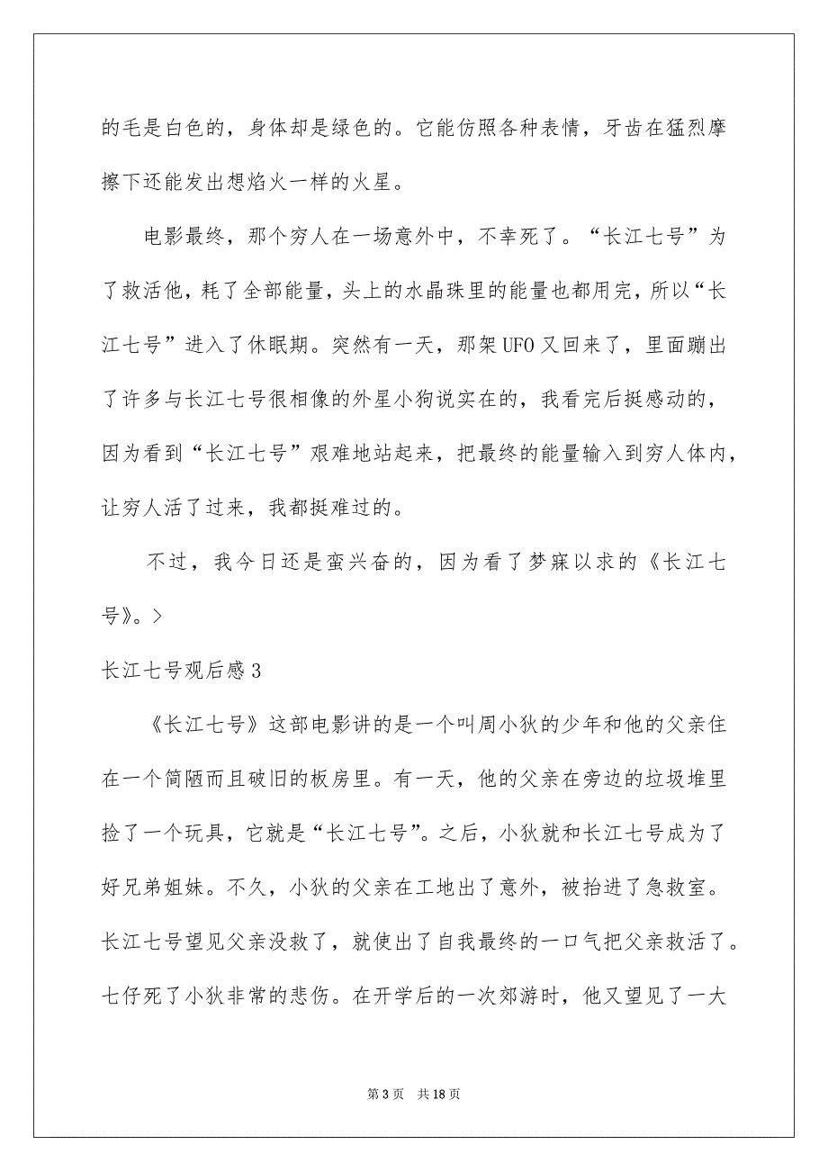 长江七号观后感15篇_第3页