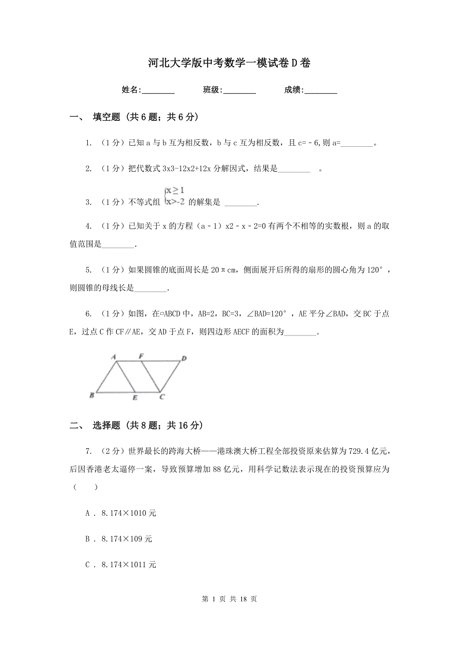 河北大学版中考数学一模试卷D卷.doc_第1页