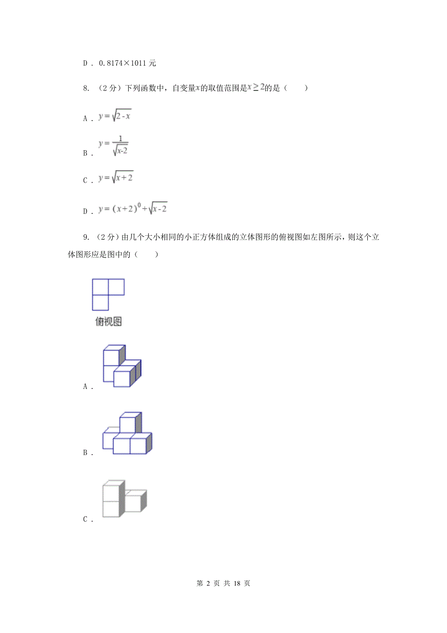 河北大学版中考数学一模试卷D卷.doc_第2页