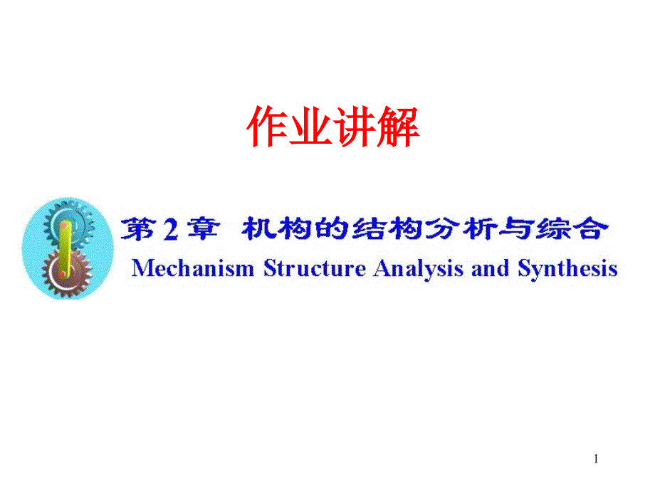 机械原理第2章作业讲解华东理工ppt课件_第1页