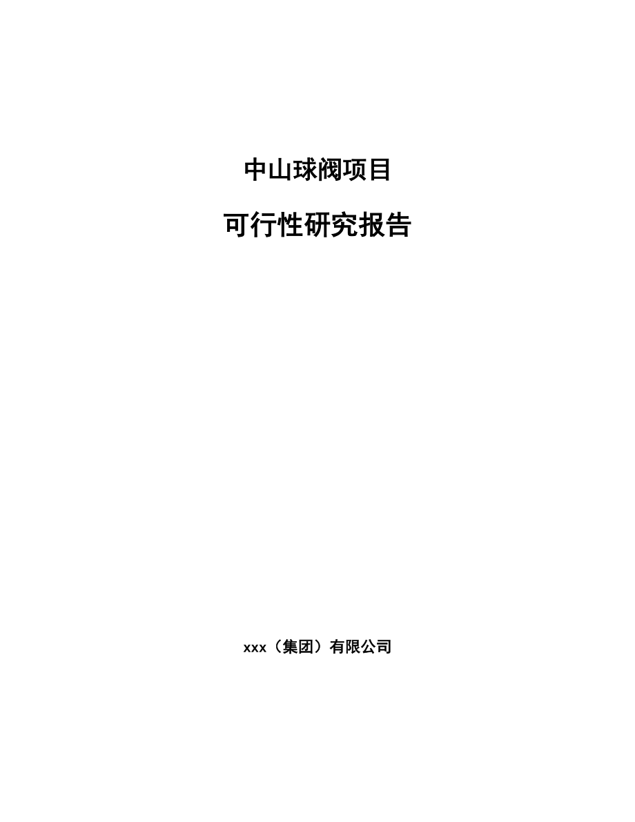 中山球阀项目可行性研究报告_第1页