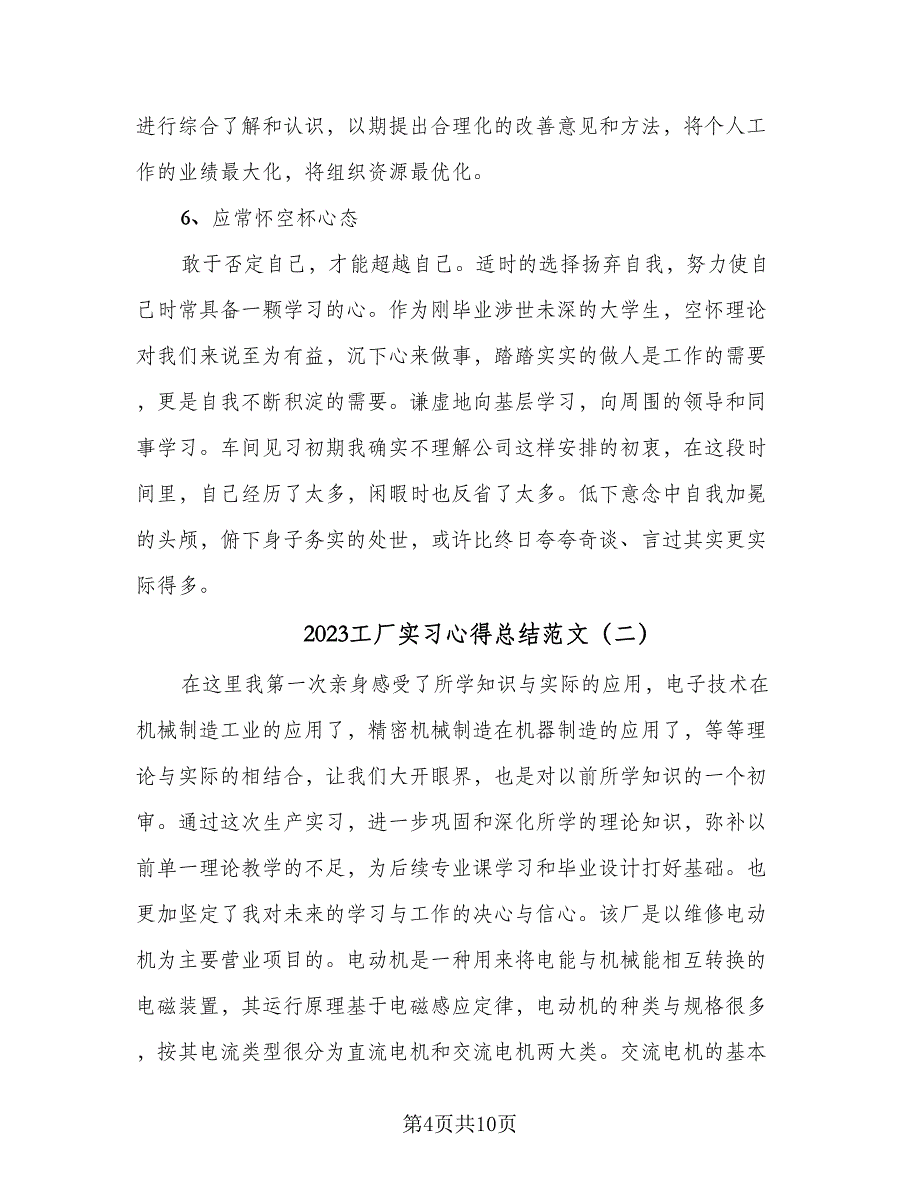 2023工厂实习心得总结范文（5篇）.doc_第4页