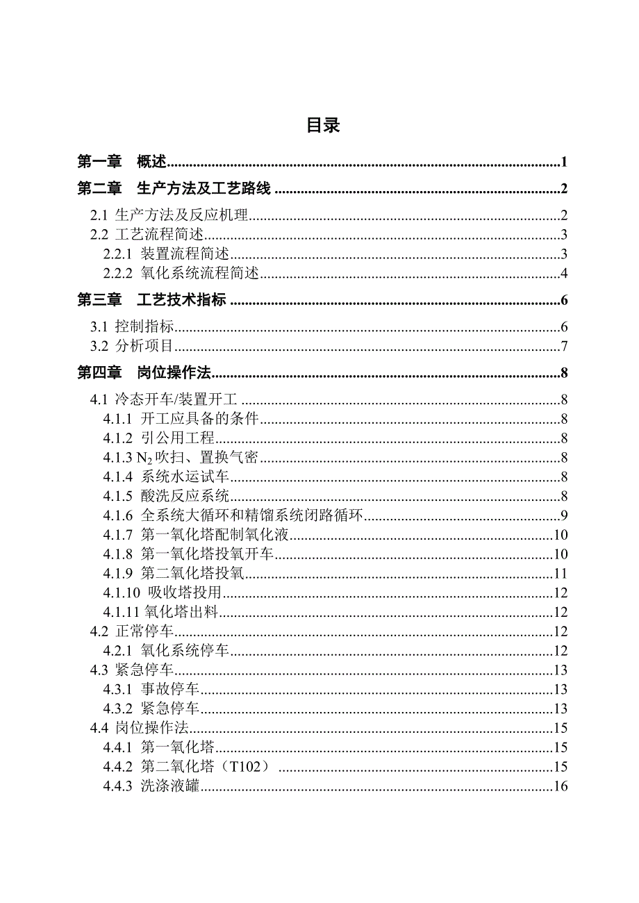 乙醛氧化制醋酸工艺仿真软件_第2页