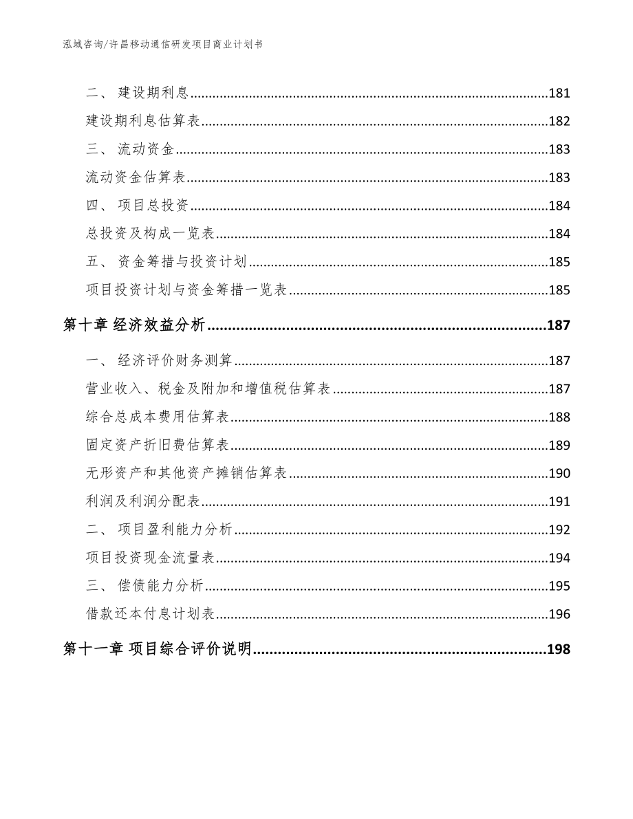 许昌移动通信研发项目商业计划书参考范文_第4页