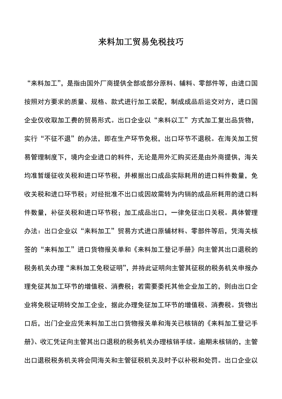 会计实务：来料加工贸易免税技巧.doc_第1页