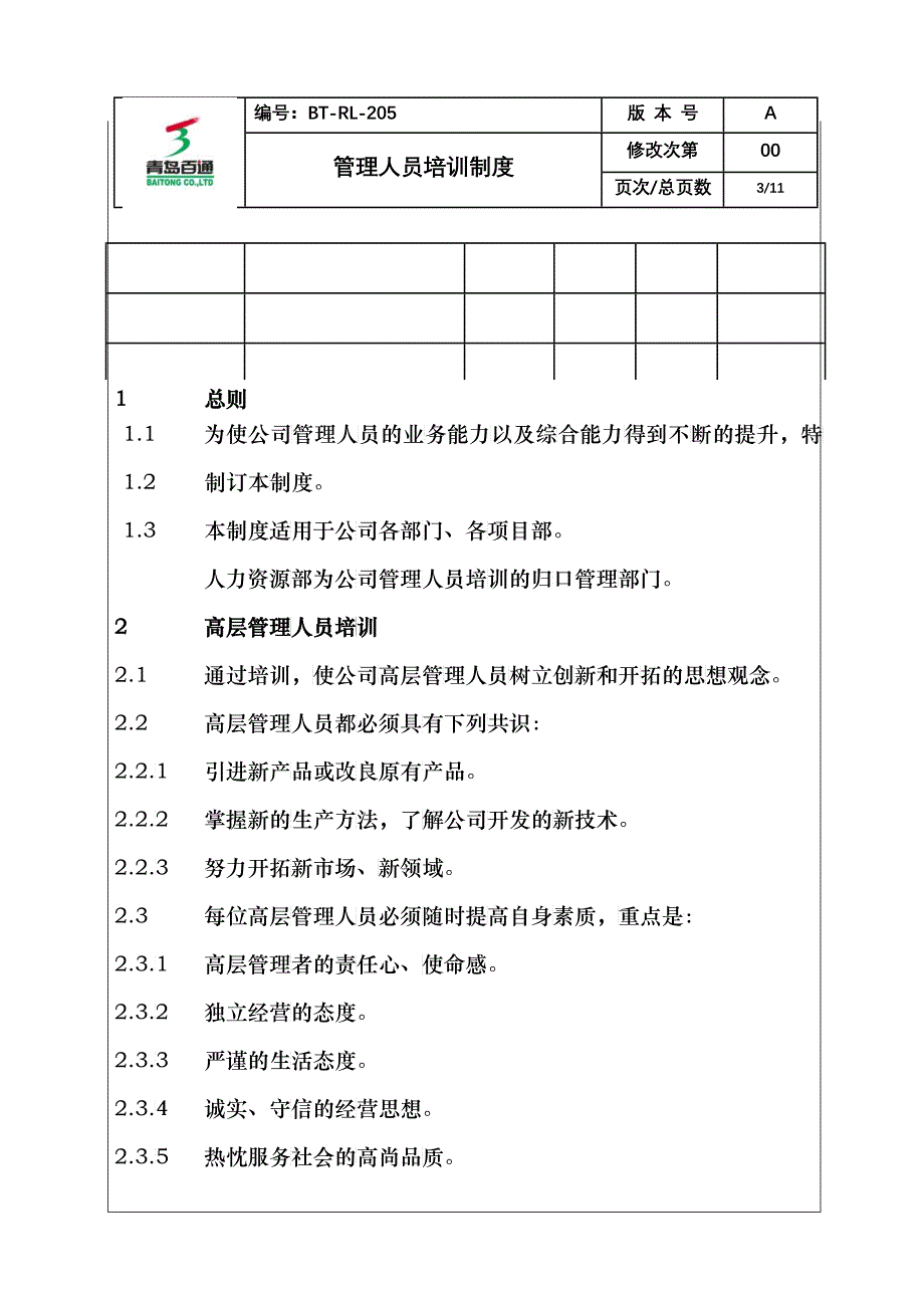 (BT-RL-205)管理人员培训制度_第3页