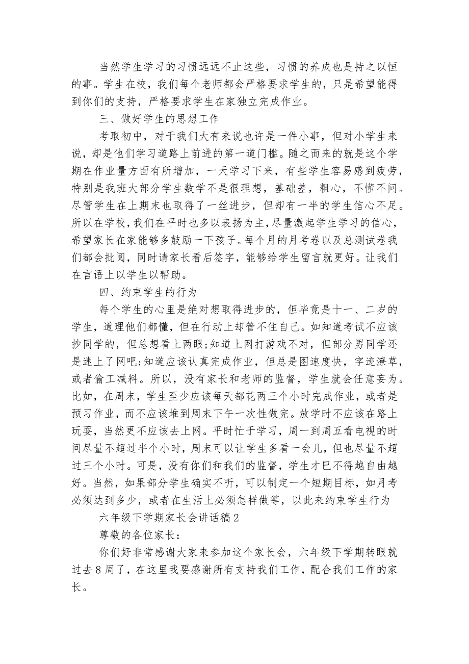 六年级下学期中小学校幼儿园年级家长会成绩分析会家长学生教师代表讲话稿2022-2023实用范文_第3页