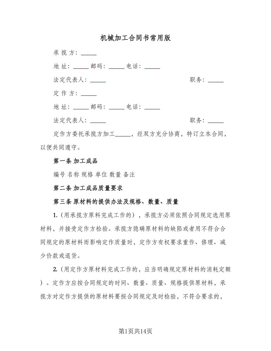 机械加工合同书常用版（2篇）.doc_第1页