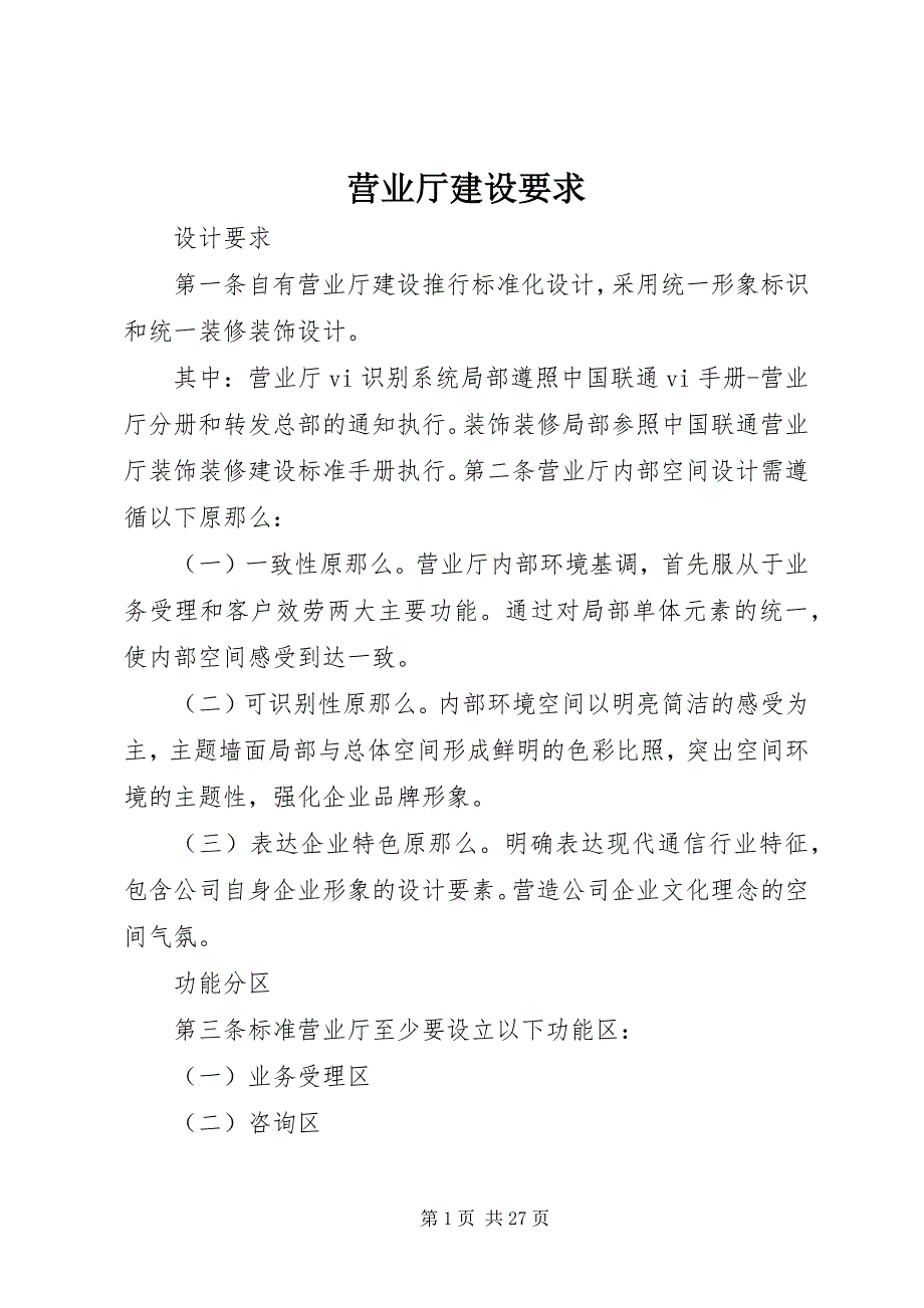 2023年营业厅建设要求.docx_第1页