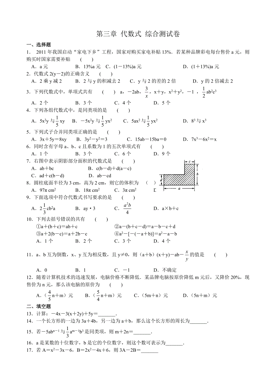 最新苏科版七年级上数学第三章代数式综合测试卷含答案优秀名师资料_第1页