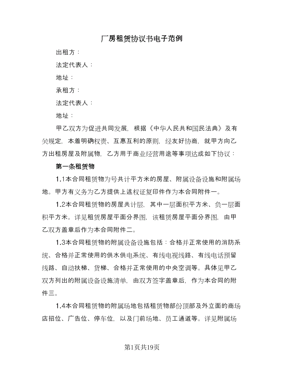 厂房租赁协议书电子范例（三篇）.doc_第1页