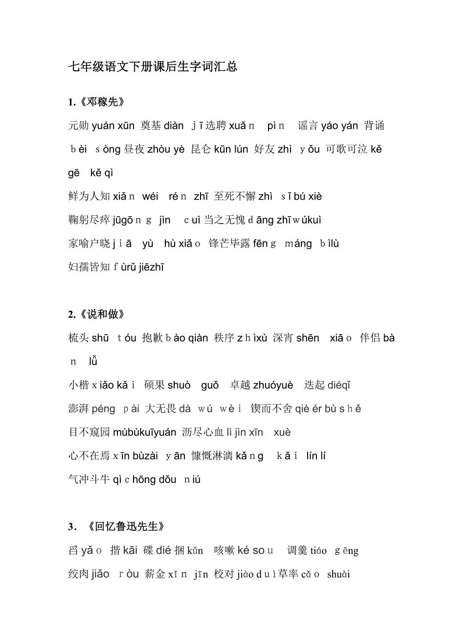 部编人教版七年级语文下册读读写写(带拼音)_第1页