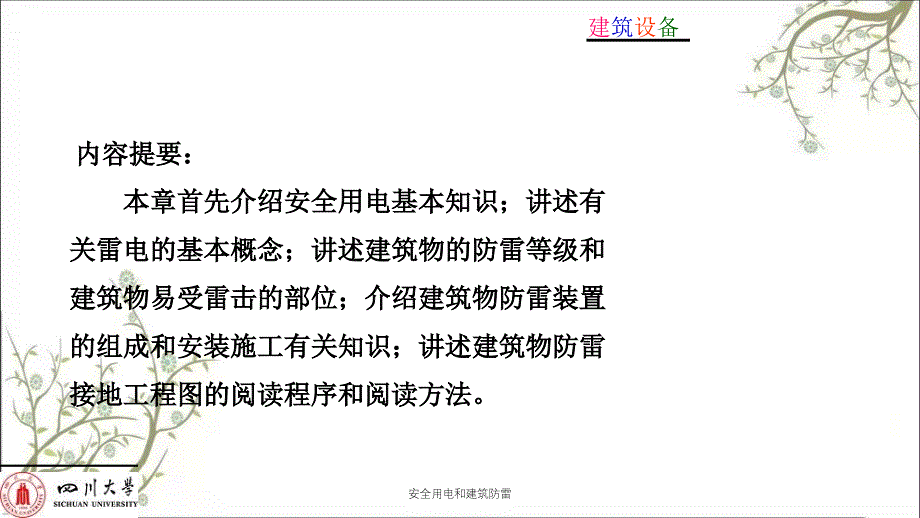 安全用电和建筑防雷PPT课件_第2页