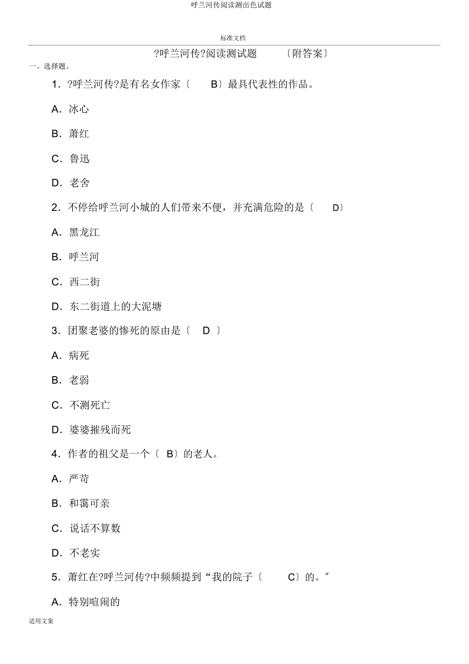 呼兰河传阅读测精彩试题.docx_第1页