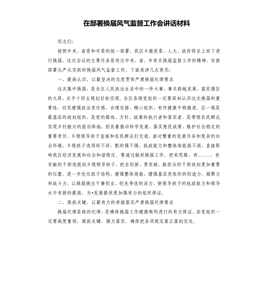 在部署换届风气监督工作会讲话材料模板.doc_第1页