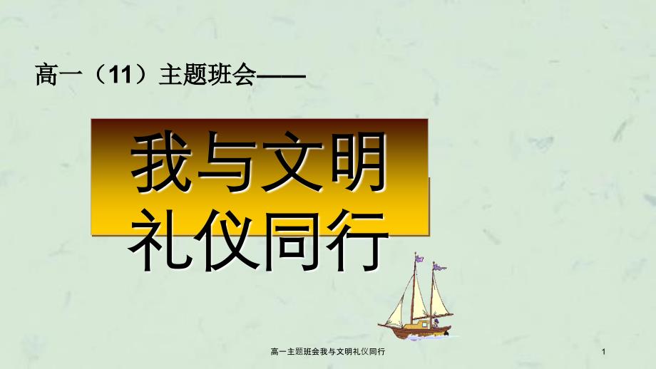 高一主题班会我与文明礼仪同行_第1页