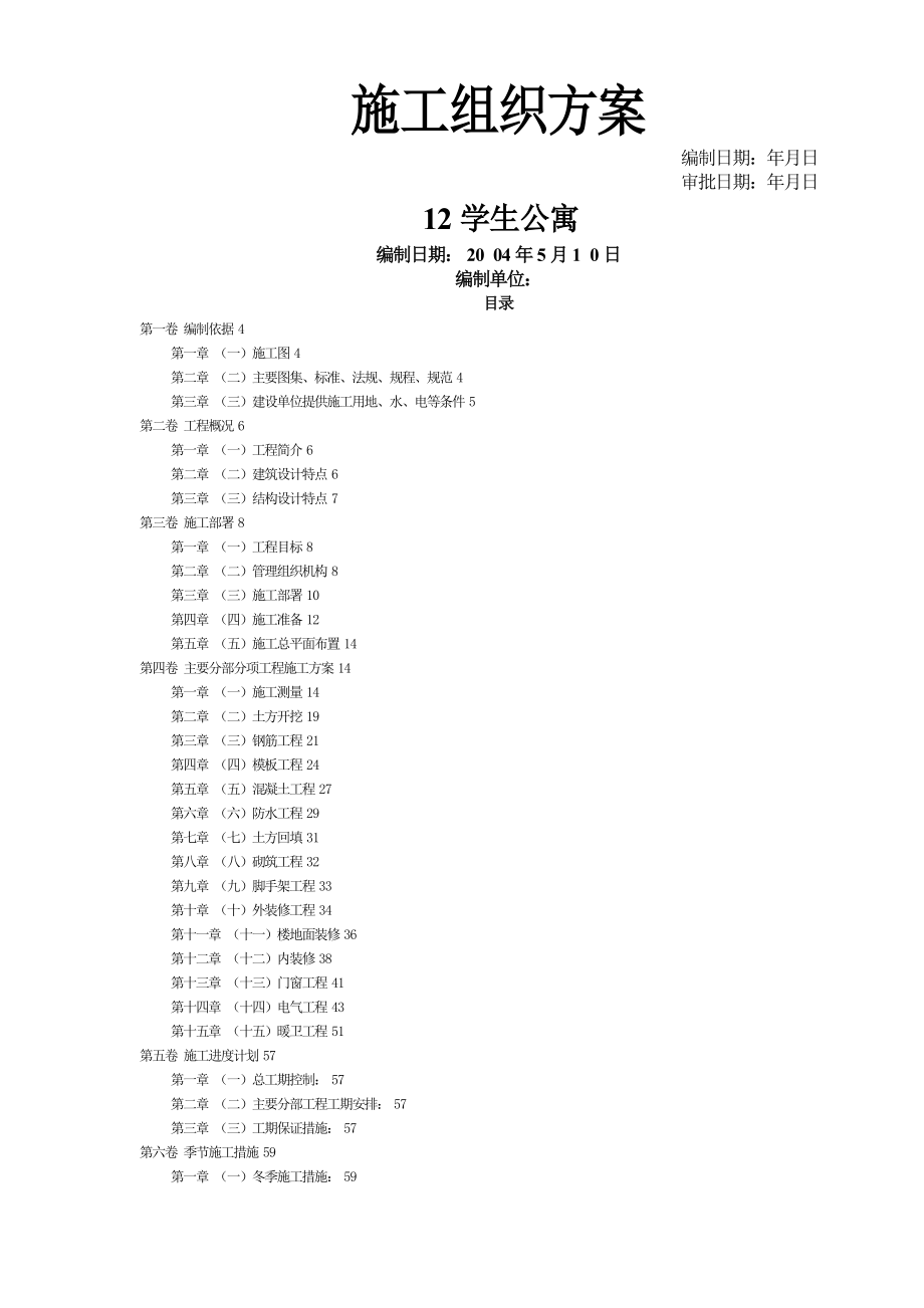 施工组织方案房屋施工组织设计方案_第1页