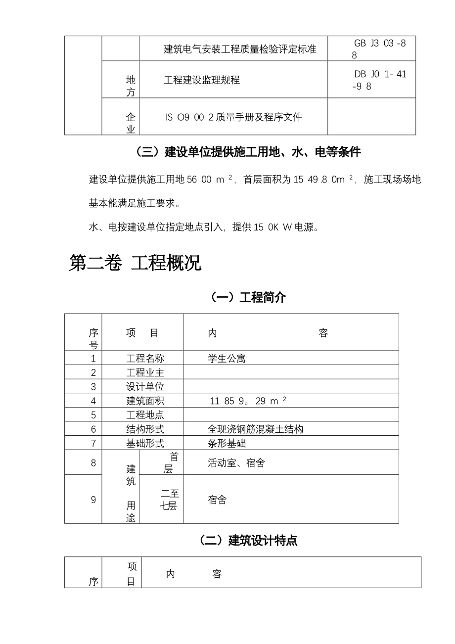 施工组织方案房屋施工组织设计方案_第4页