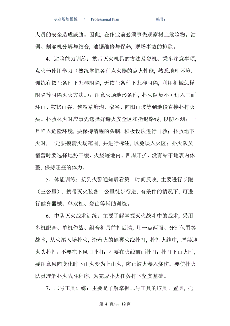 森林消防中队训练计划范文_第4页