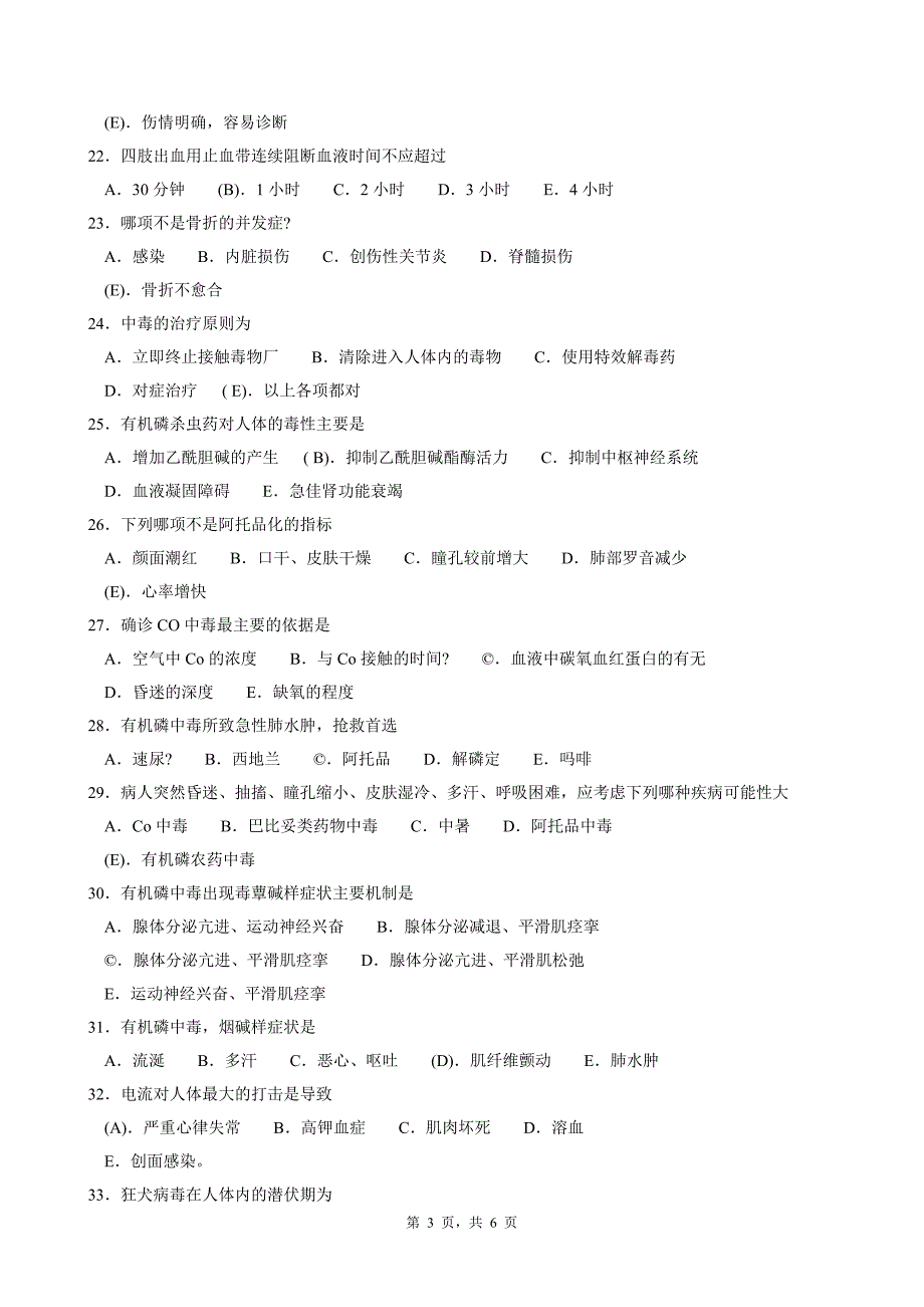 急诊科试题(一).doc_第3页