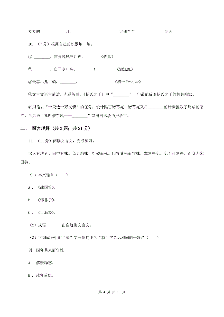 人教版2019-2020年小升初语文期末试卷02D卷_第4页