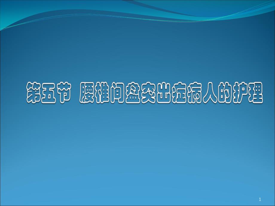 腰椎间盘突出症病人的护理PPT课件_第1页