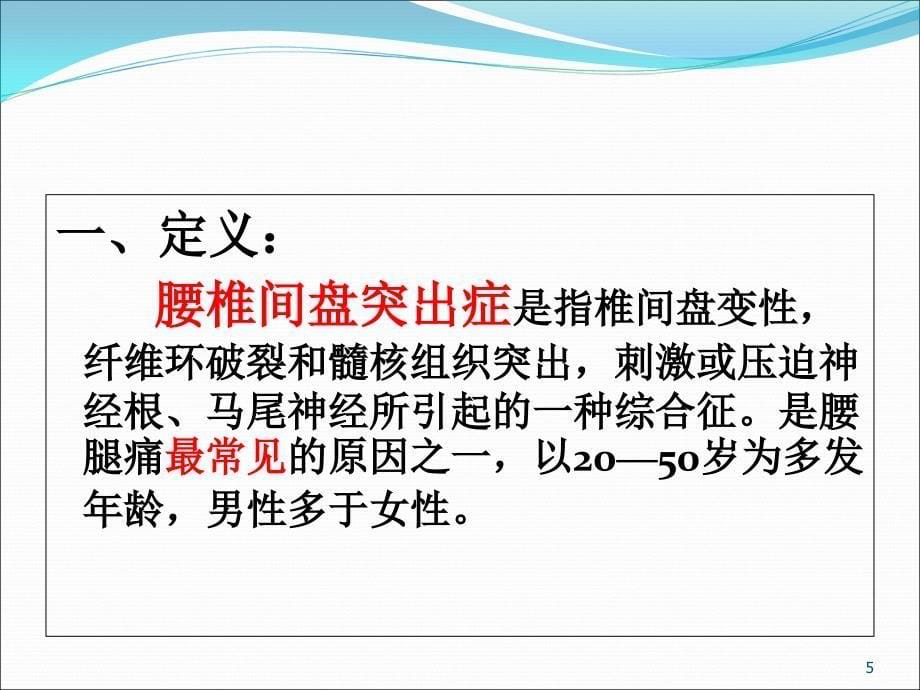 腰椎间盘突出症病人的护理PPT课件_第5页