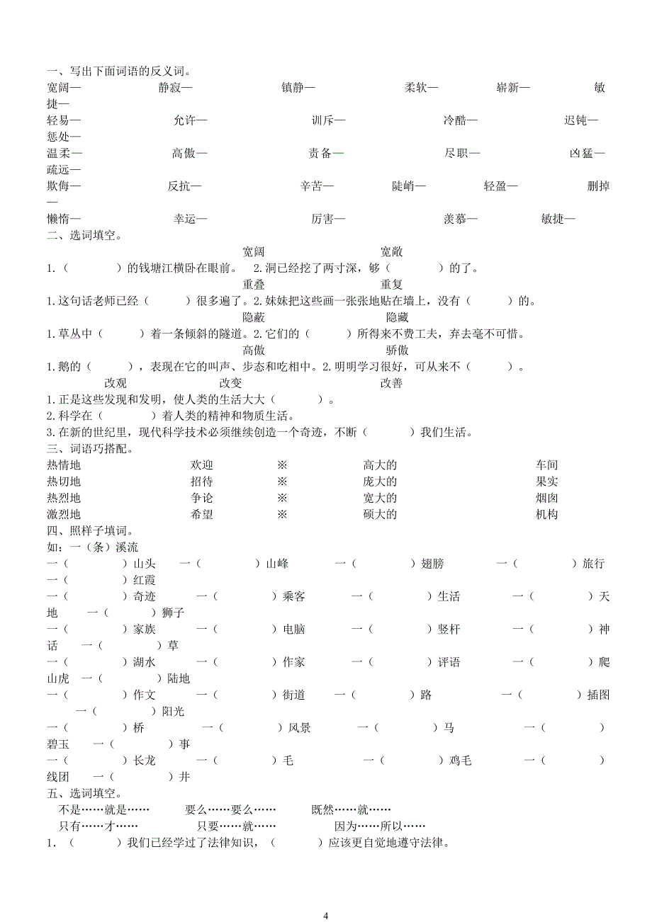 人教版四年级上册语文期末分类复习题.doc_第4页