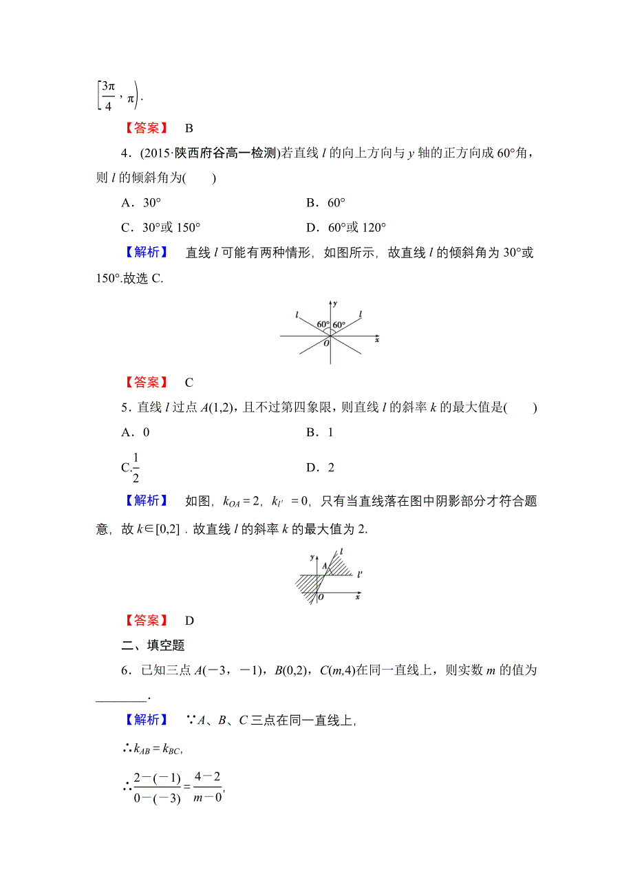 高一数学人教A版必修2学业分层测评15 倾斜角与斜率 含解析_第2页