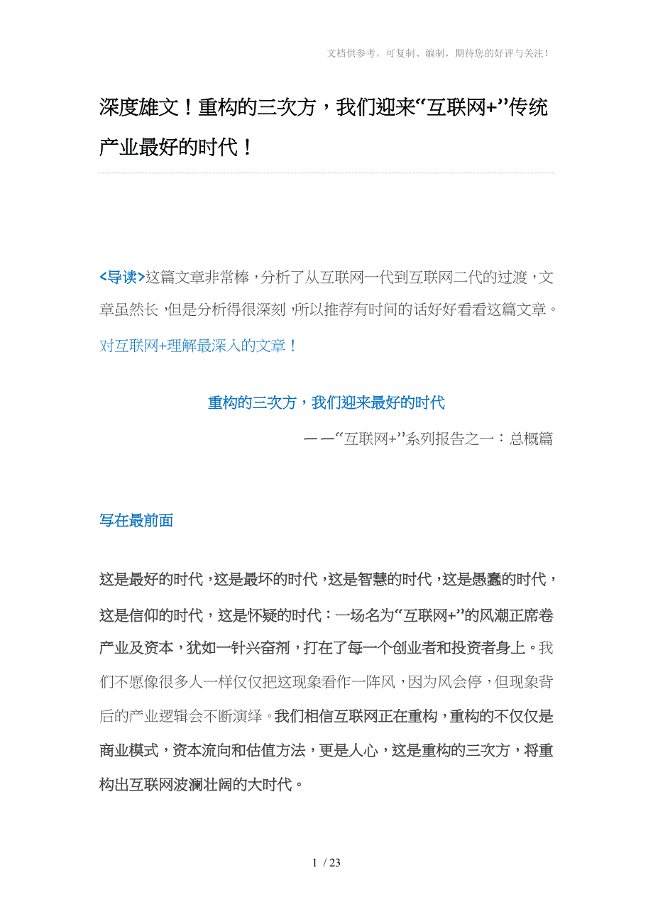 深度雄文互联网+的好时代_第1页