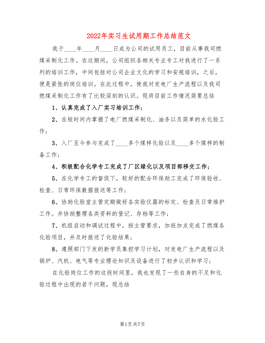 2022年实习生试用期工作总结范文_第1页