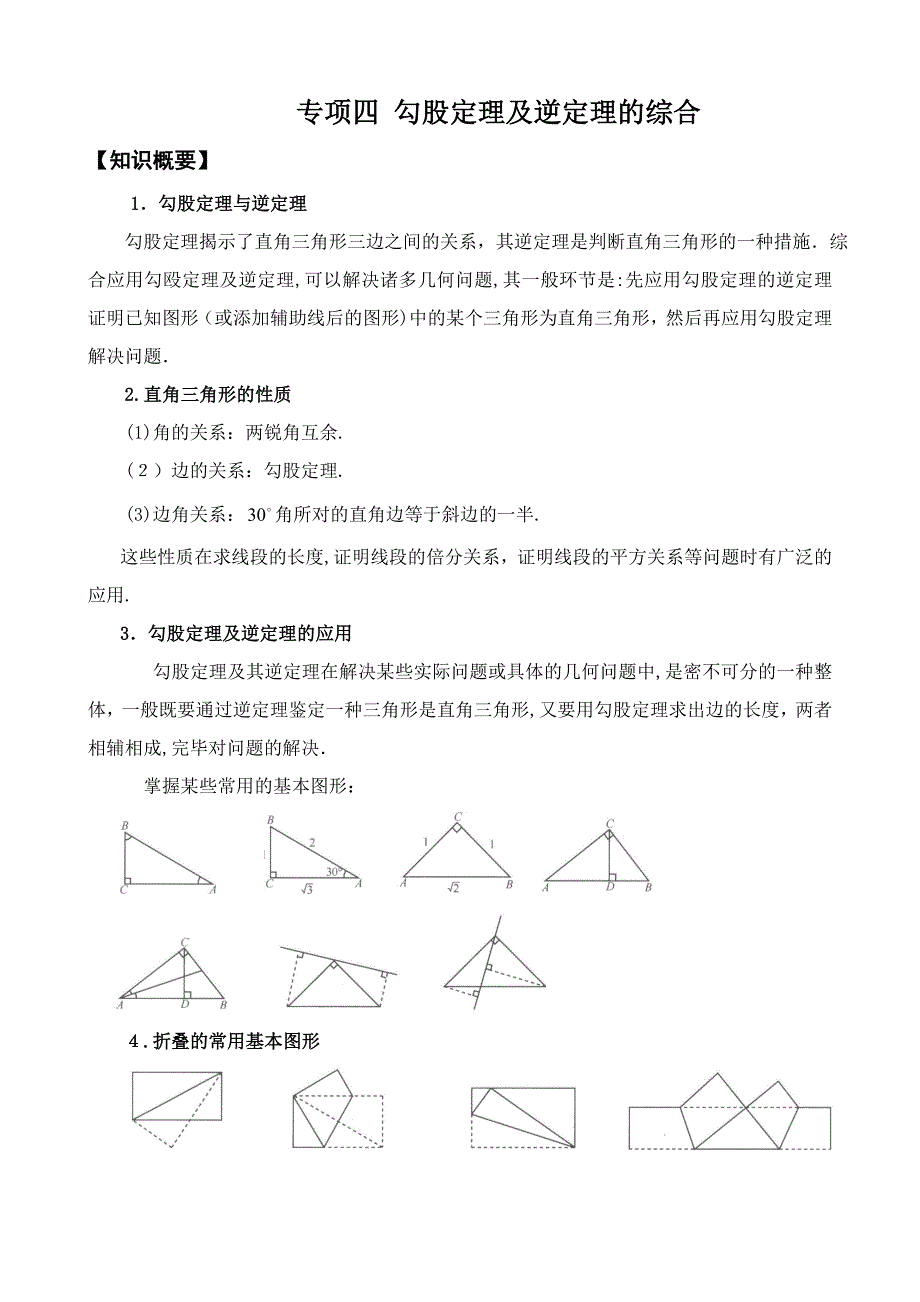 暑期培优辅导专题四-勾股定理及逆定理的综合_第1页