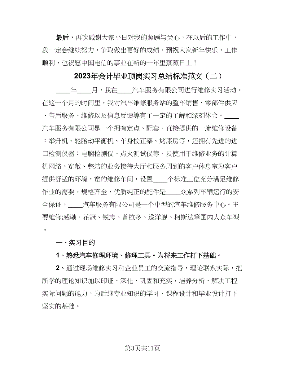 2023年会计毕业顶岗实习总结标准范文（4篇）.doc_第3页