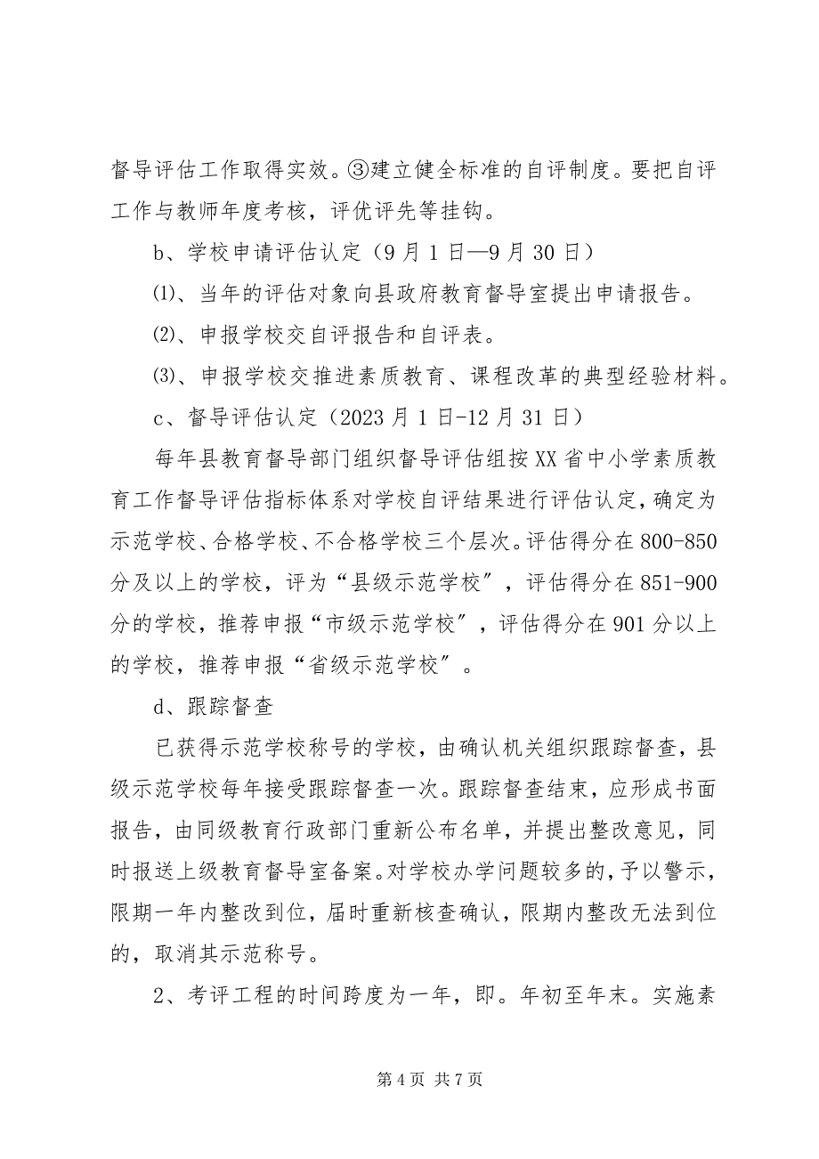 2023年中小学实施素质教育工作督导评估指导方案.docx_第4页