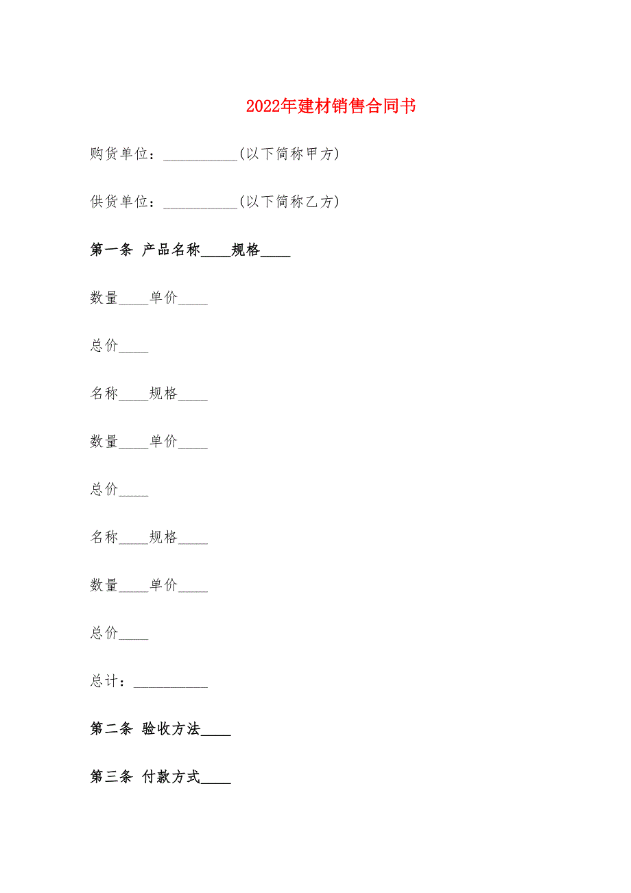 2022年建材销售合同书_第1页