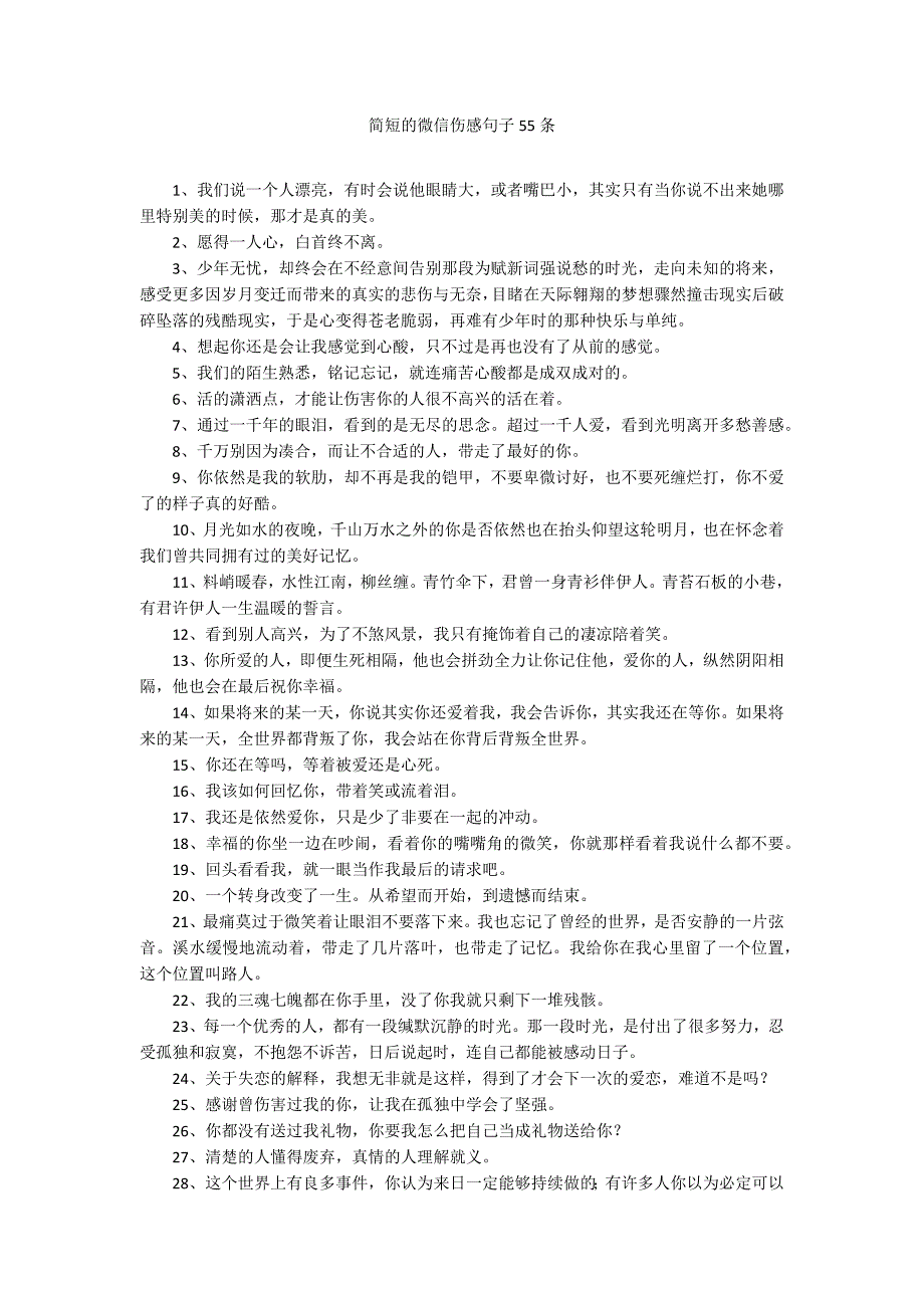 简短的微信伤感句子55条_第1页