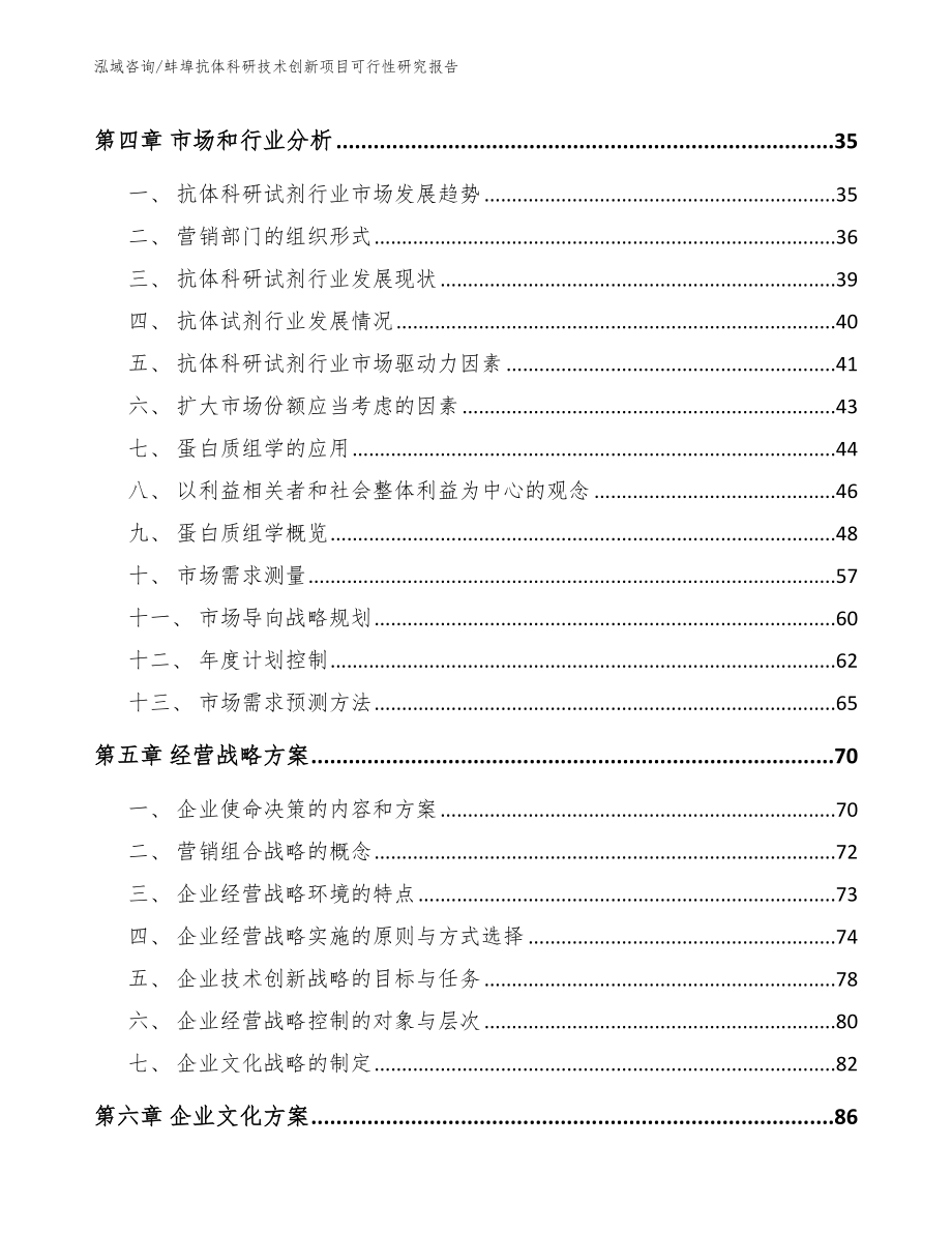 蚌埠抗体科研技术创新项目可行性研究报告模板参考_第3页