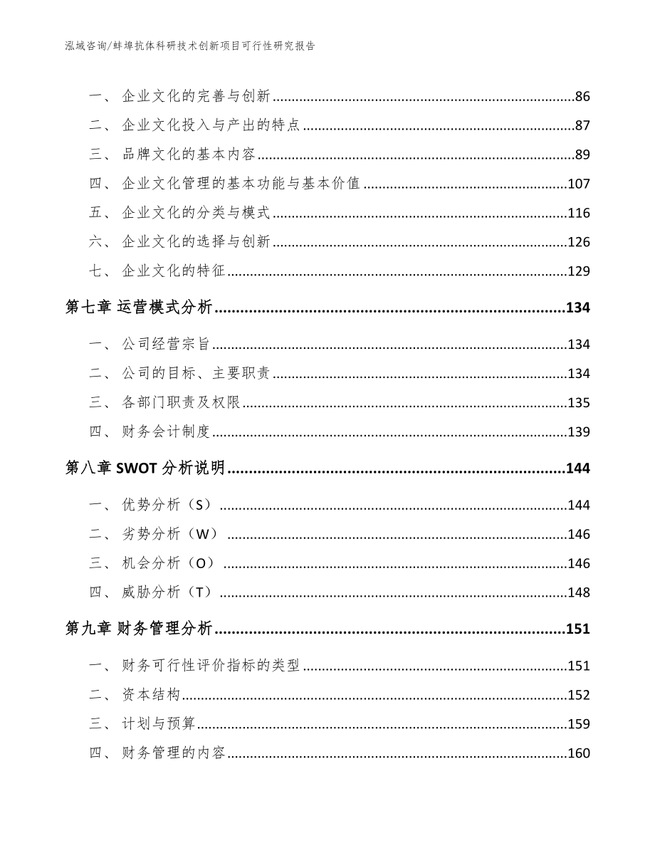 蚌埠抗体科研技术创新项目可行性研究报告模板参考_第4页