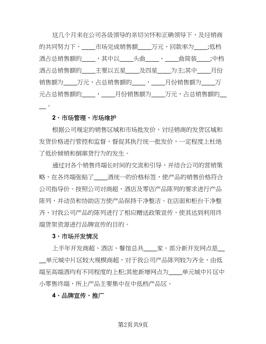 销售员工转正工作总结标准范文（四篇）.doc_第2页