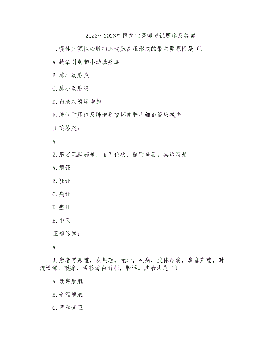 2022～2023中医执业医师考试题库及答案参考(31)_第1页