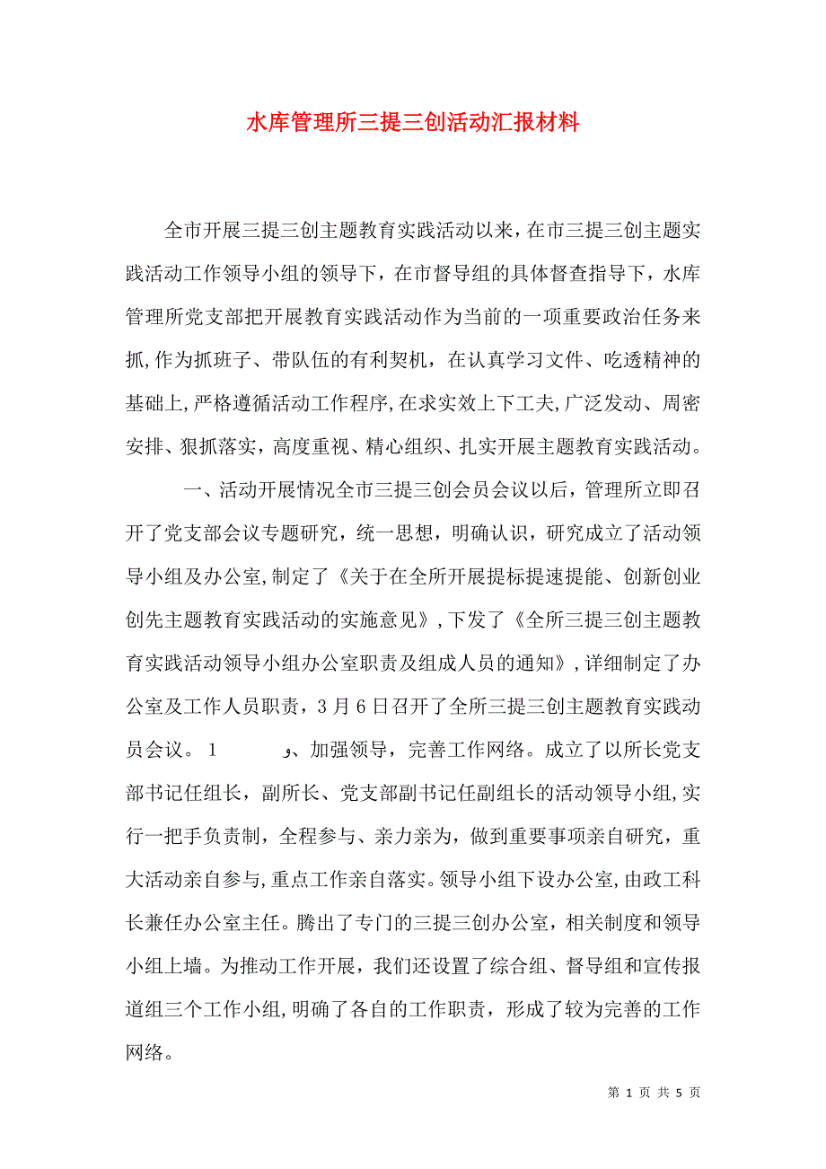 水库管理所三提三创活动材料_第1页