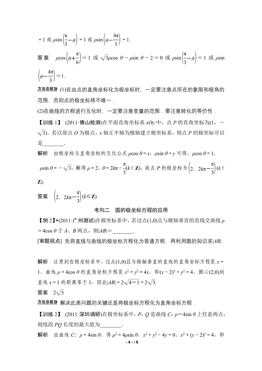 2013高考数学(理)一轮复习教案：选修4-4 坐标系与参数方程第1讲 坐标系.doc_第4页